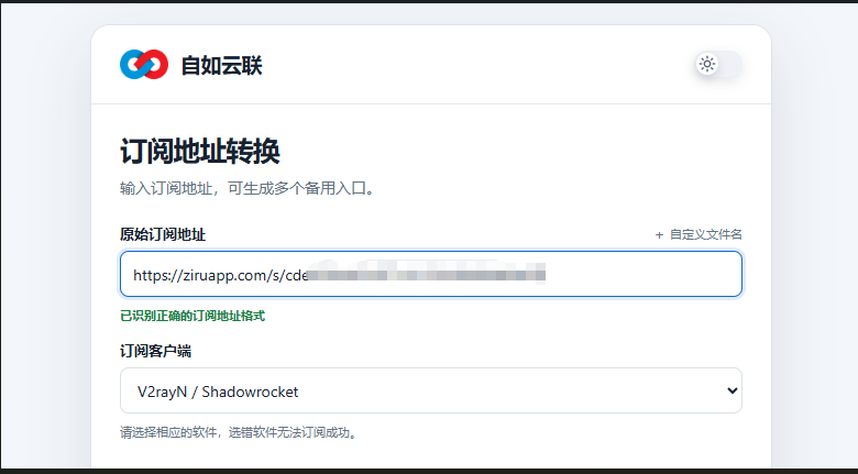 自如云联订阅地址转换页面,输入原始订阅链接并选择V2RayN或Shadowrocket客户端格式