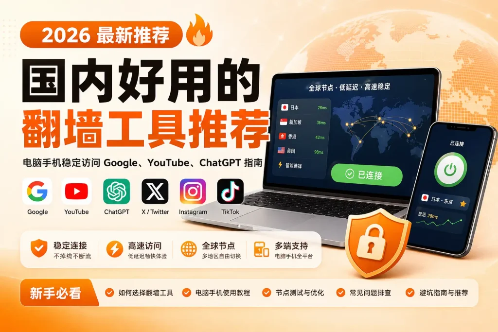 2026 年国内好用的翻墙工具推荐：电脑手机稳定访问 Google、YouTube、ChatGPT 指南
