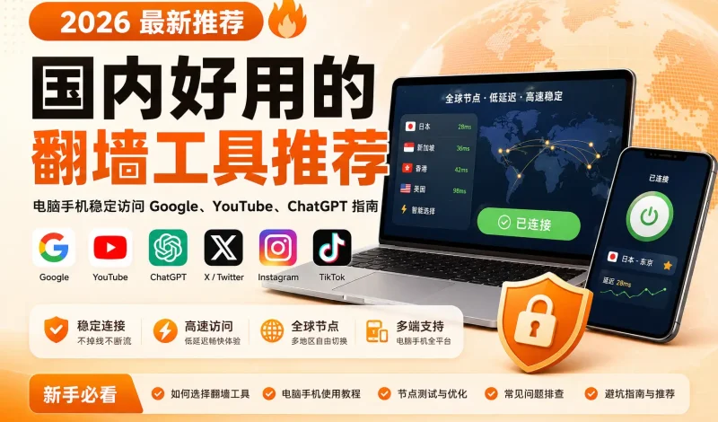 2026 年国内好用的翻墙工具推荐：电脑手机稳定访问 Google、YouTube、ChatGPT 指南