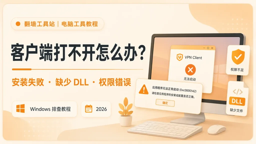 翻墙工具客户端打不开怎么办？2026 年 Windows 安装失败、缺少 DLL 和权限排查教程