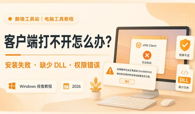 翻墙工具客户端打不开怎么办？2026 年 Windows 安装失败、缺少 DLL 和权限排查教程
