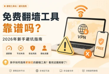 免费翻墙工具靠谱吗？2026 年新手避坑指南
