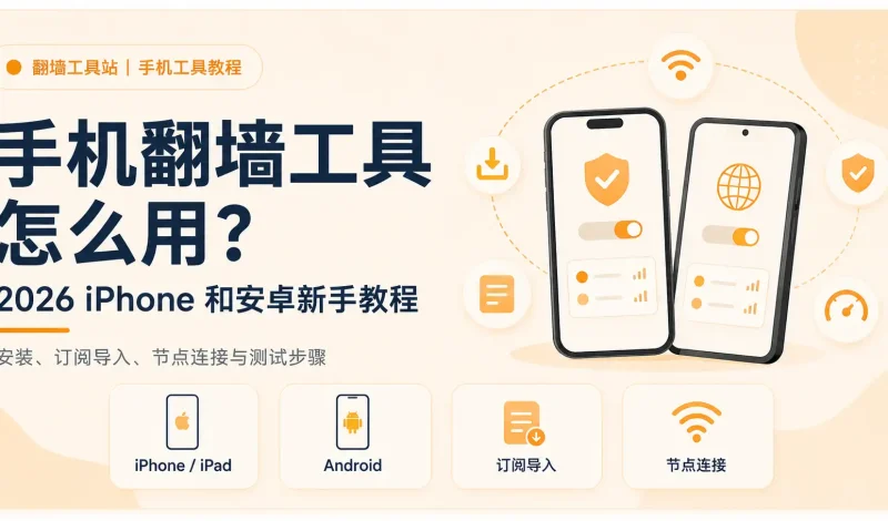 手机翻墙工具怎么用？2026 年 iPhone 和安卓新手教程