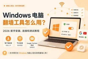 Windows 电脑翻墙工具怎么用？2026 年新手安装、连接和测试教程