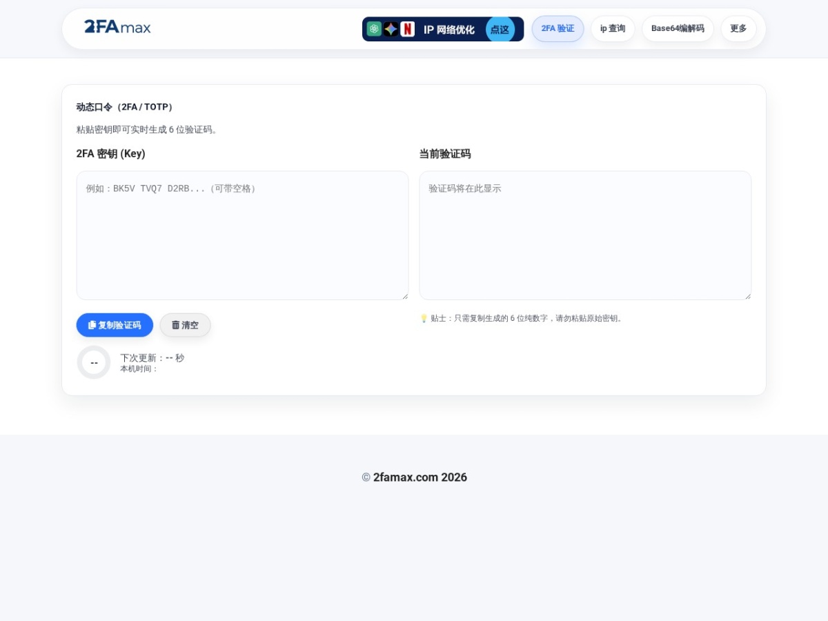 2FAmax 2FA TOTP 动态口令工具页面