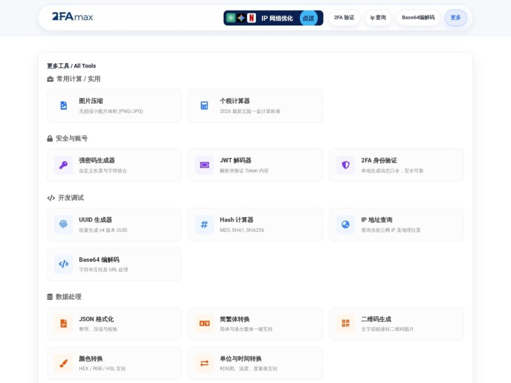 2famax 在线工具箱有什么？2FA、IP、Base64 与图片压缩功能介绍