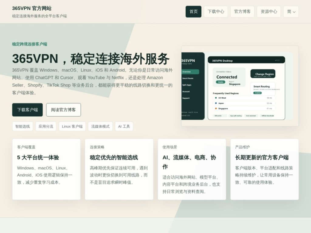 365VPN 怎么样？官网、支持平台和使用场景整理（2026）
