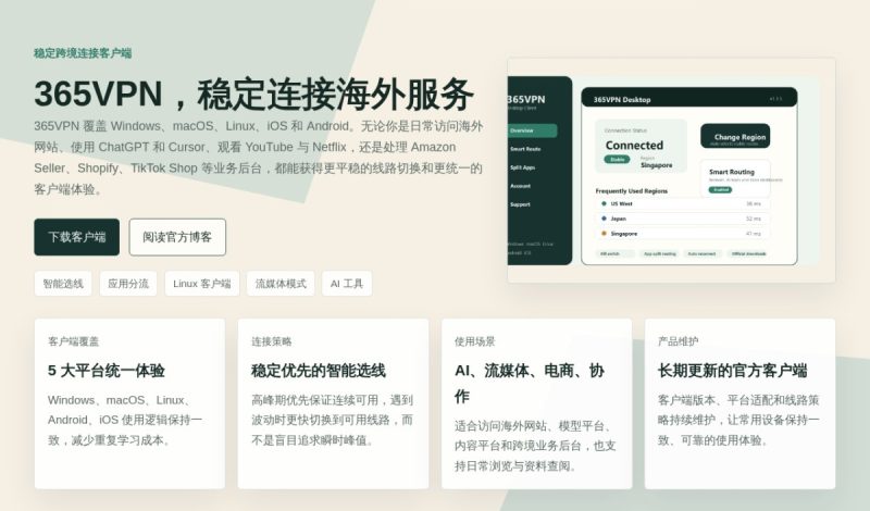 365VPN 怎么样？官网、支持平台和使用场景整理（2026）