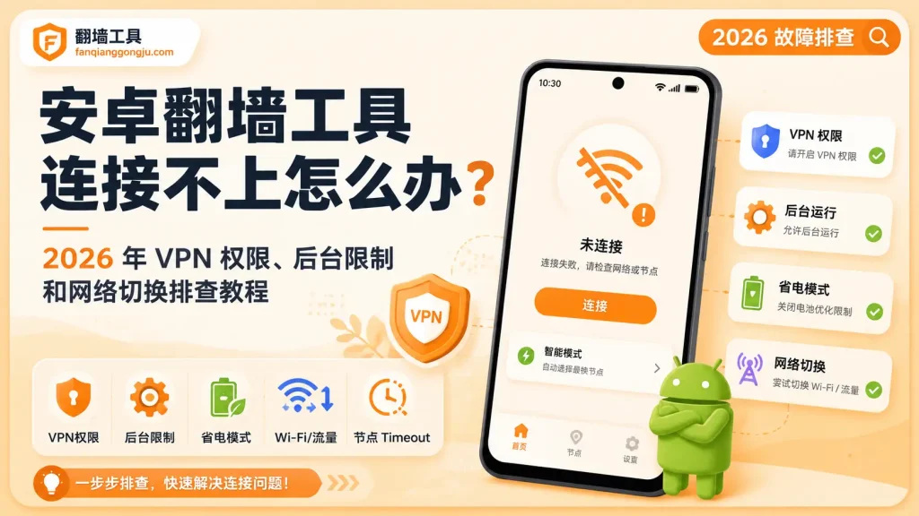 安卓翻墙工具连接不上怎么办？2026 年 VPN 权限、后台限制和网络切换排查教程