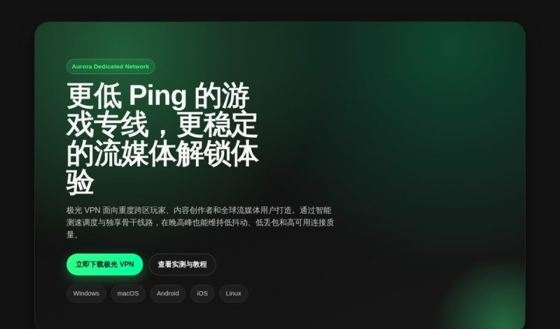极光 VPN 怎么样？游戏专线、流媒体与客户端下载信息整理（2026）