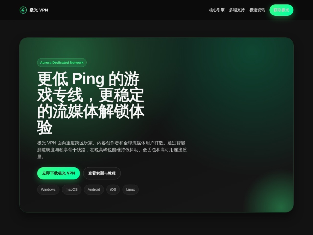 极光 VPN 官网首页截图(2026 年 7 月 14 日)