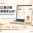 翻墙工具订阅更新失败怎么办？2026 年链接失效和客户端刷新教程