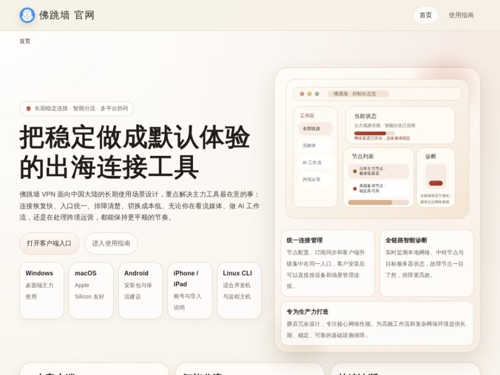 佛跳墙 VPN 怎么样？官网、AI 与跨境工作场景整理（2026）