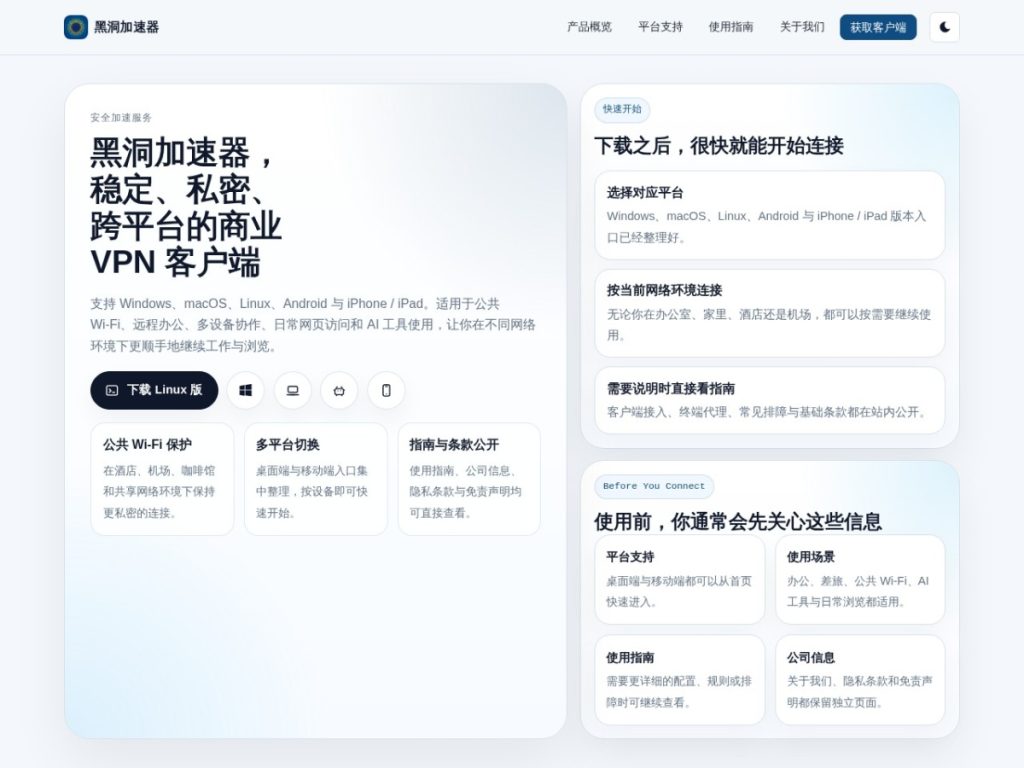 黑洞加速器怎么样？跨平台客户端、隐私与办公场景整理（2026）