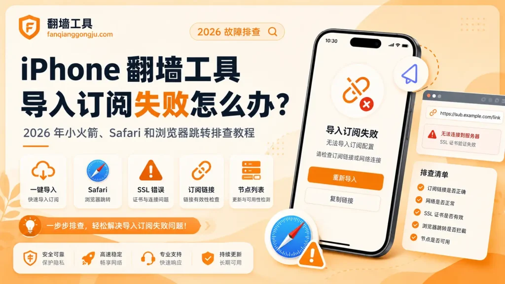 iPhone 翻墙工具导入订阅失败怎么办？2026 年小火箭、Safari 和浏览器跳转排查教程
