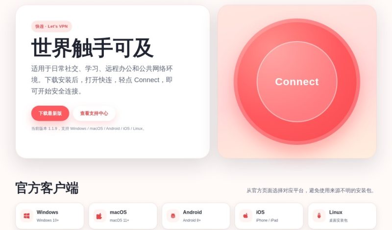 快连 Let’s VPN 怎么样？一键智连、平台支持与官网信息整理（2026）
