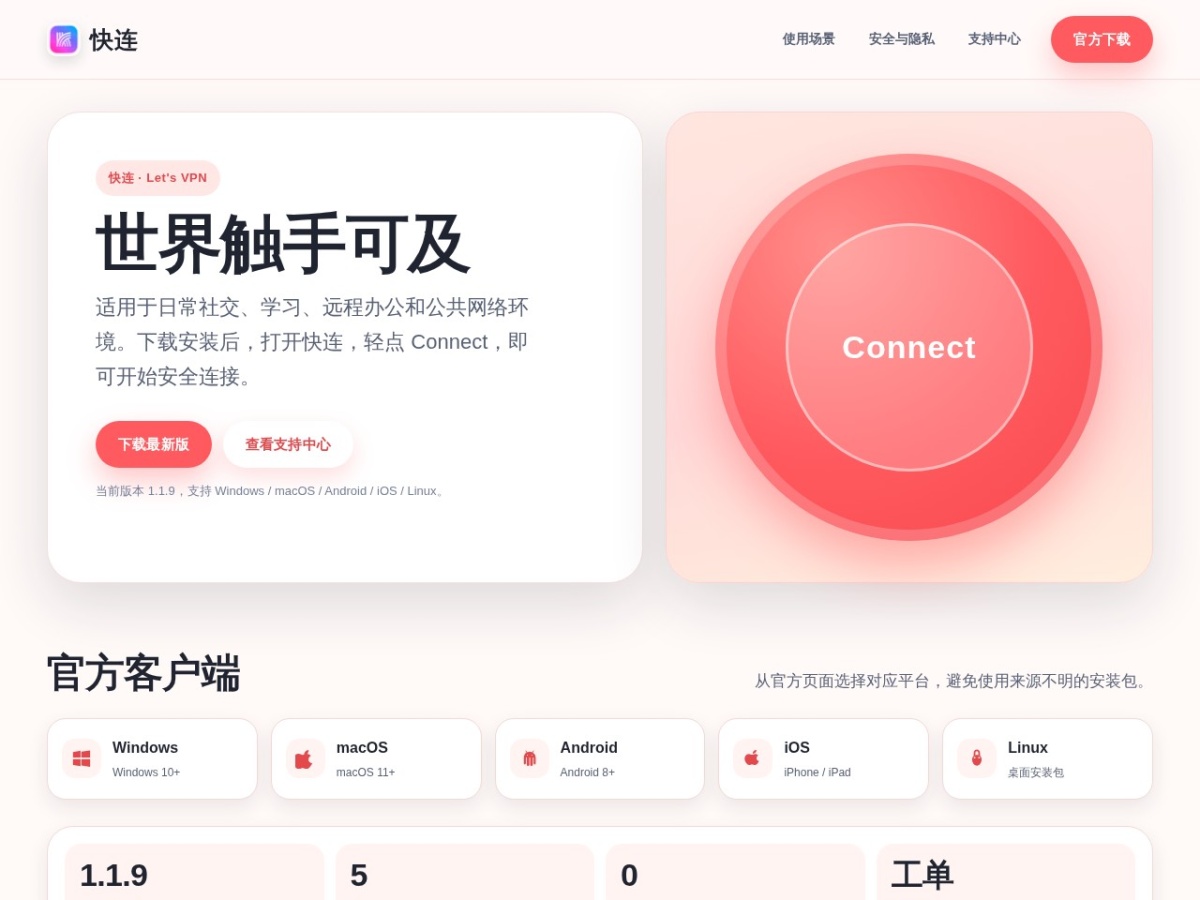 快连(Let's VPN) 官网首页截图(2026 年 7 月 14 日)