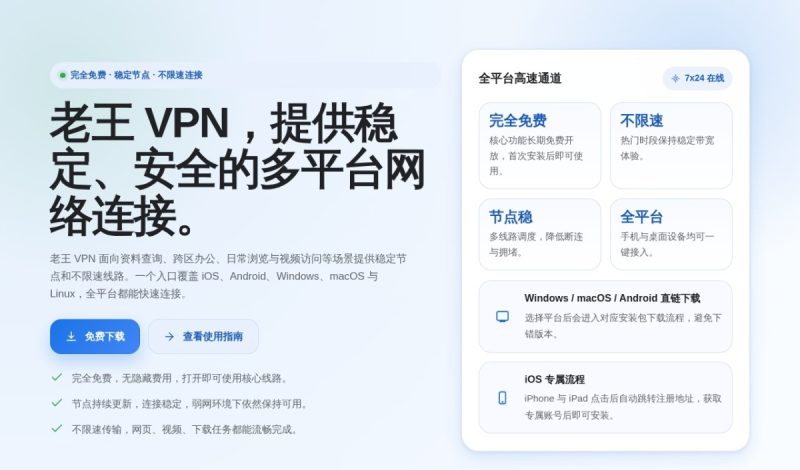老王 VPN 怎么样？免费、不限速与全平台下载信息整理（2026）