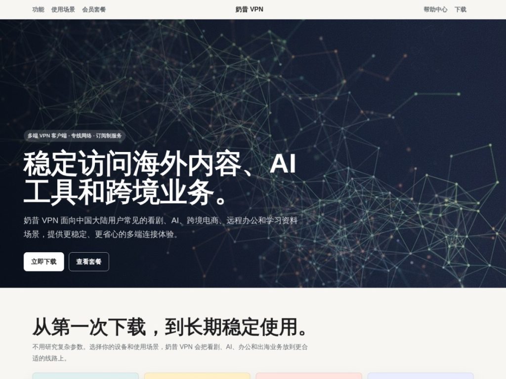 奶昔 VPN 怎么样？专线、智能分流与订阅场景整理（2026）