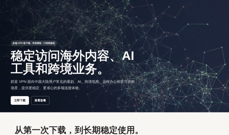 奶昔 VPN 怎么样？专线、智能分流与订阅场景整理（2026）