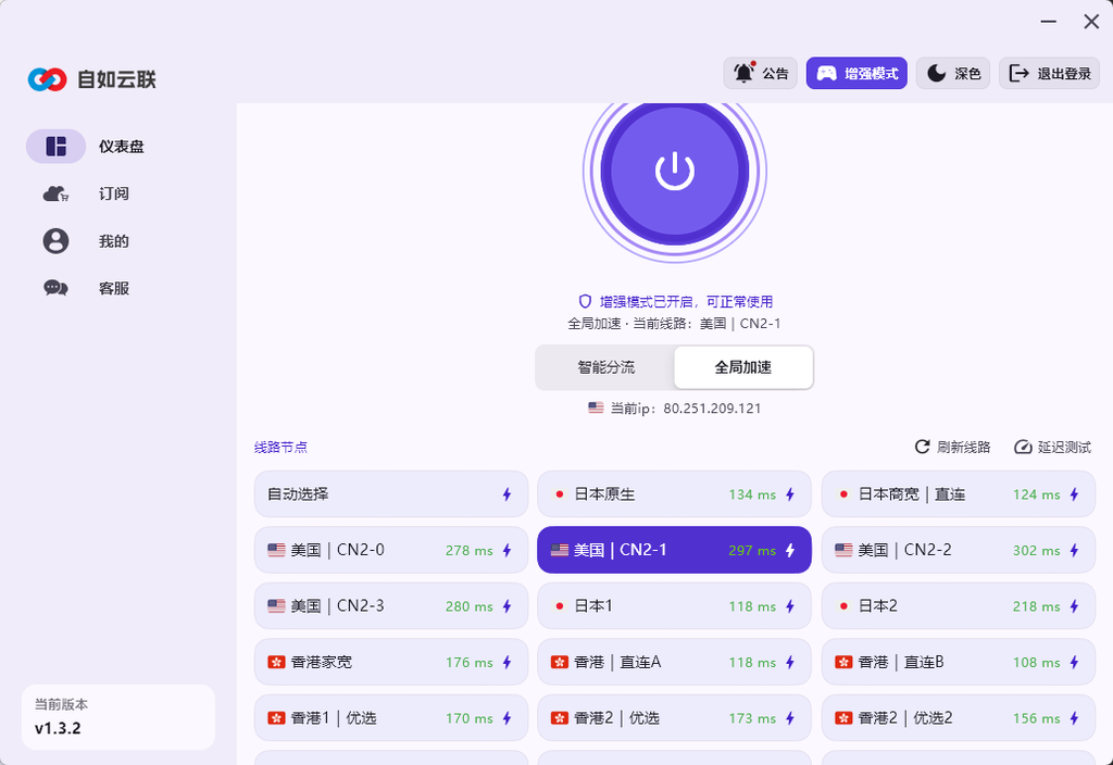 自如云联客户端连接美国节点并显示海外IP地址的全局加速界面