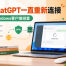 翻墙后ChatGPT一直重新连接怎么办？2026 VPN节点、代理设置与Windows客户端完整解决方法