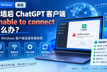 翻墙后ChatGPT客户端Unable to connect怎么办？2026 Windows代理、节点和TUN解决方法