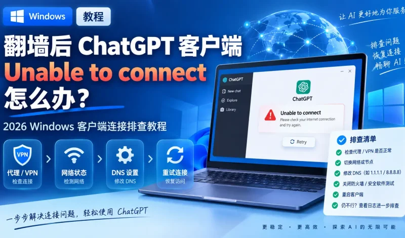 翻墙后ChatGPT客户端Unable to connect怎么办？2026 Windows代理、节点和TUN解决方法