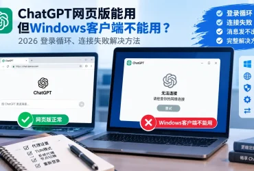 翻墙后ChatGPT网页版能用但Windows客户端不能用怎么办？2026 登录循环、连接失败解决方法