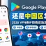 翻墙后Google Play还是中国区怎么办？2026 VPN换IP但商店地区没变解决方法