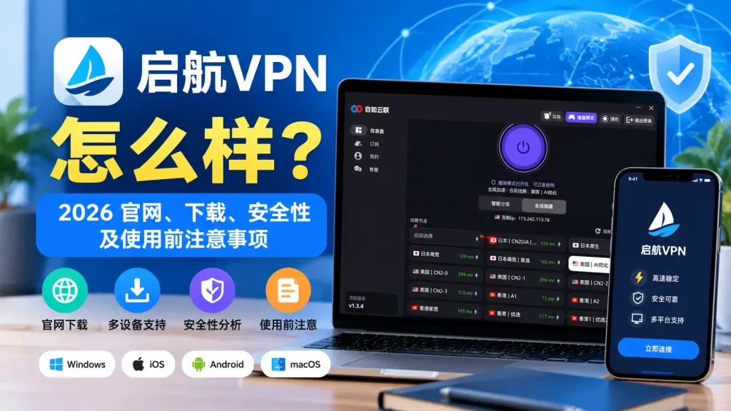 启航VPN怎么样？2026 官网、下载、安全性及使用前注意事项