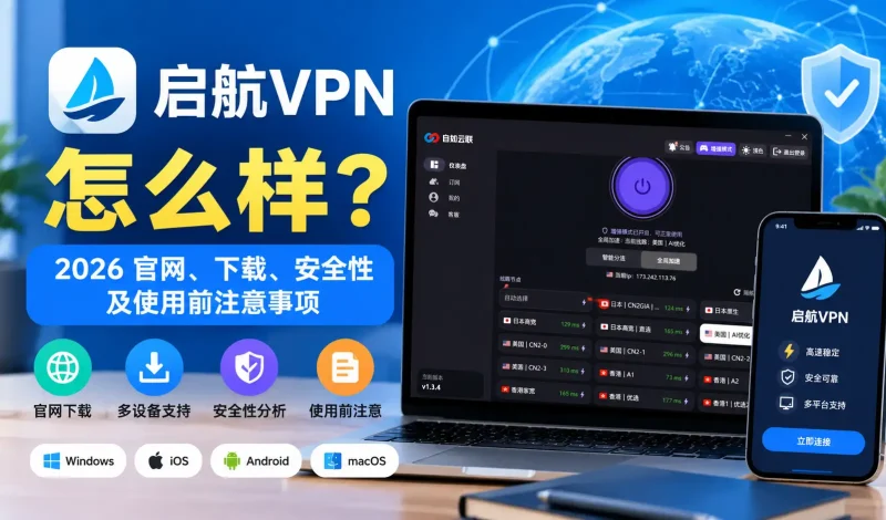 启航VPN怎么样？2026 官网、下载、安全性及使用前注意事项