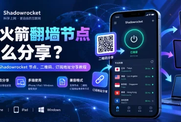 小火箭翻墙节点怎么分享？2026 Shadowrocket二维码、链接与跨设备导入教程