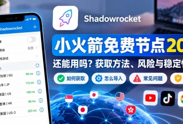 小火箭免费翻墙节点2026还能用吗？Shadowrocket免费节点获取、风险与稳定性说明