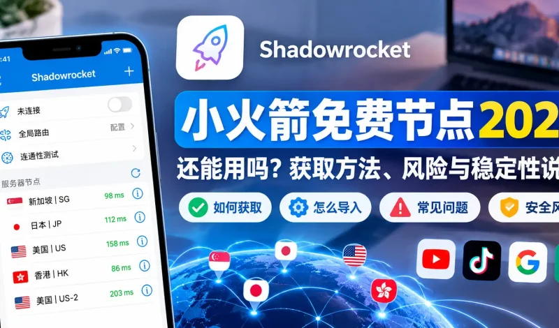 小火箭免费翻墙节点2026还能用吗？Shadowrocket免费节点获取、风险与稳定性说明