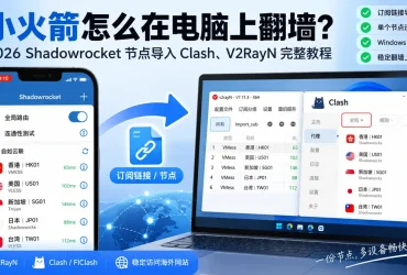 小火箭怎么在电脑上翻墙？2026 Shadowrocket节点导入Clash、V2RayN完整教程