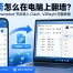 小火箭怎么在电脑上翻墙？2026 Shadowrocket节点导入Clash、V2RayN完整教程