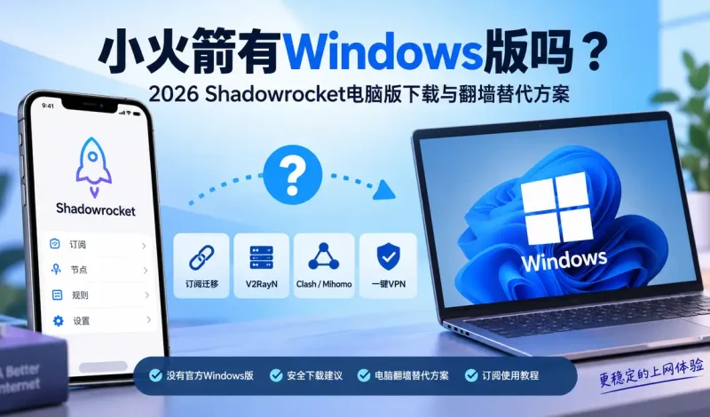 小火箭有Windows版吗？2026 Shadowrocket电脑版下载与翻墙替代方案