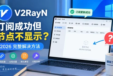 V2RayN订阅成功但节点不显示怎么办？2026 翻墙节点列表为空解决方法