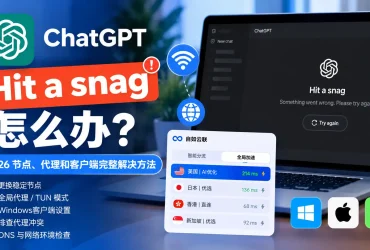 翻墙后ChatGPT Hit a snag怎么办？2026 节点、代理和客户端完整解决方法