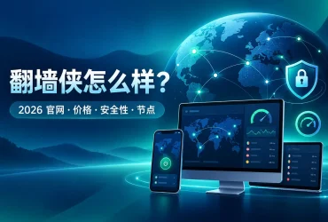 翻墙侠怎么样？2026 官网、价格、安全性、节点与使用体验