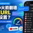 小火箭翻墙测速URL怎么设置？2026 Shadowrocket测试URL、延迟测试与YouTube测速教程