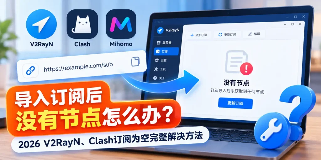 导入订阅后没有节点怎么办？2026 V2RayN、Clash订阅为空完整解决方法