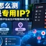 VPN翻墙怎么测是不是专用IP？2026 独享IP、共享IP与出口IP完整判断方法